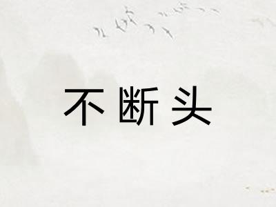 不断头