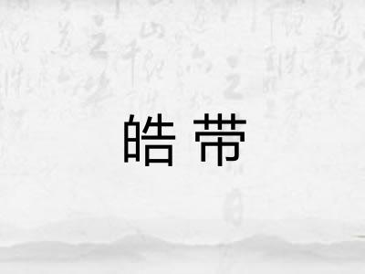 皓带