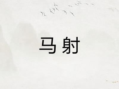 马射