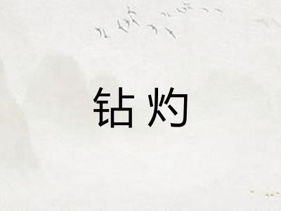 钻灼