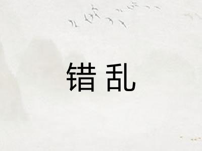 错乱