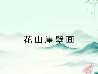 花山崖壁画