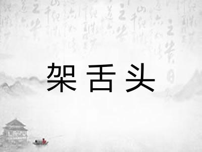 架舌头