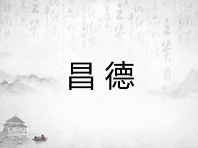 昌德