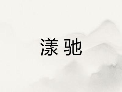 漾驰