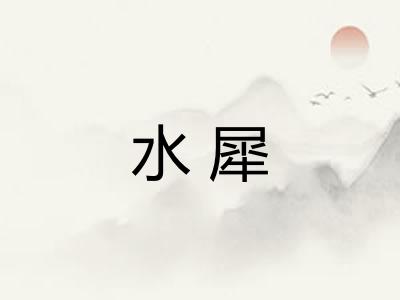 水犀
