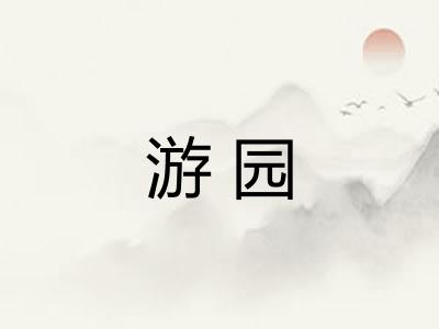 游园