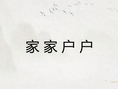 家家户户