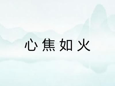 心焦如火