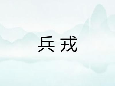 兵戎