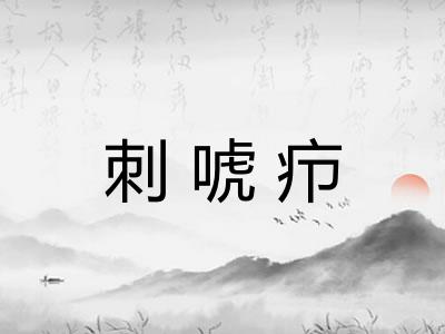 刺唬疖