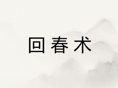 回春术