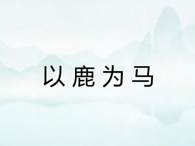 以鹿为马