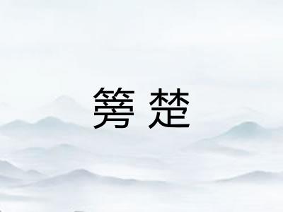 篣楚
