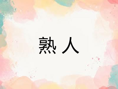 熟人
