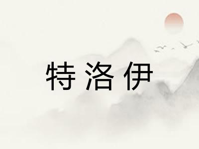 特洛伊