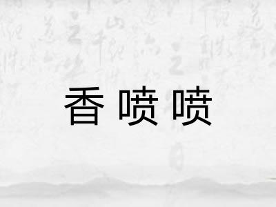 香喷喷