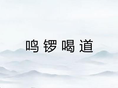 鸣锣喝道