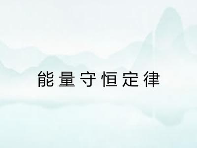 能量守恒定律