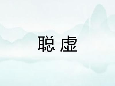 聪虚