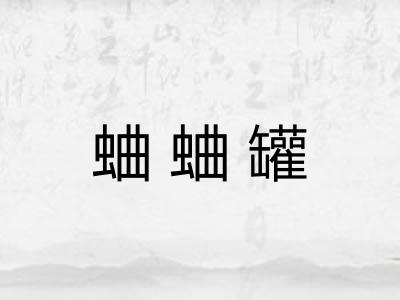 蛐蛐罐