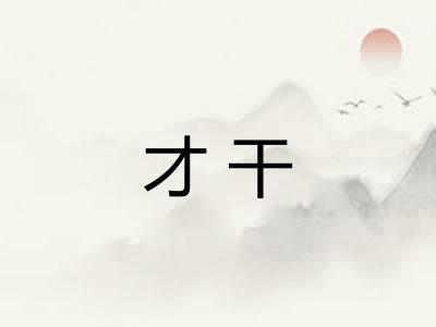 才干