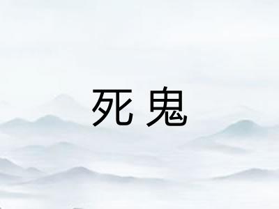 死鬼
