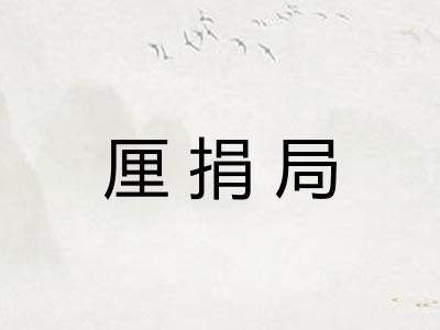 厘捐局