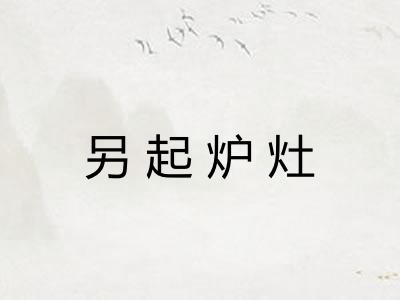 另起炉灶