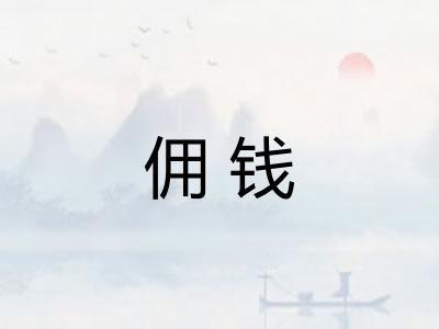 佣钱