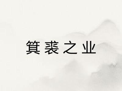 箕裘之业