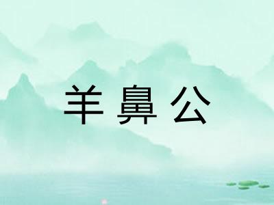 羊鼻公
