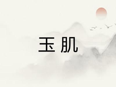 玉肌