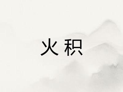 火积