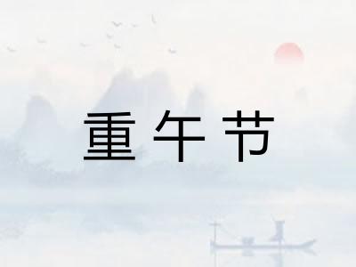 重午节