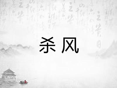 杀风