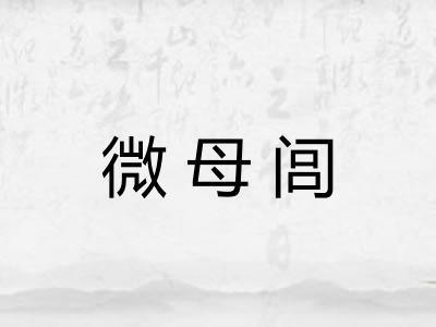 微母闾