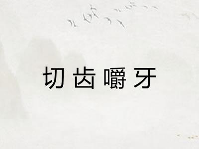 切齿嚼牙
