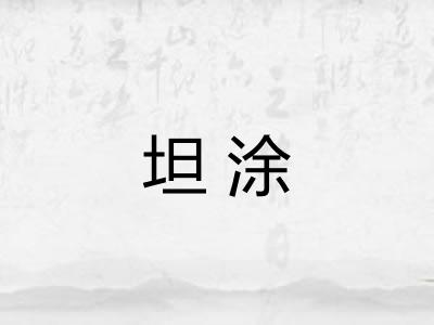 坦涂