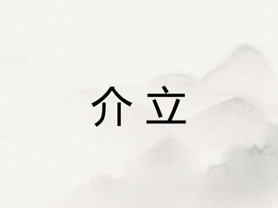 介立