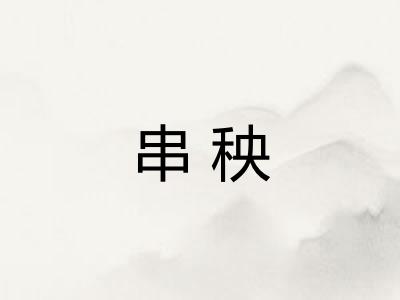 串秧
