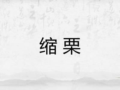 缩栗