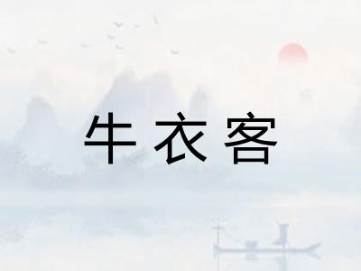牛衣客