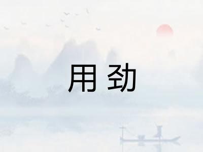 用劲