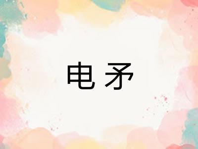 电矛