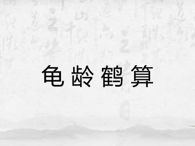 龟龄鹤算
