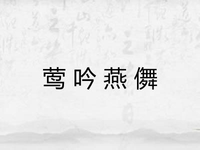 莺吟燕儛
