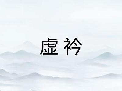 虚衿