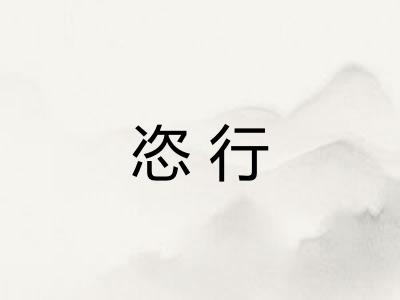恣行