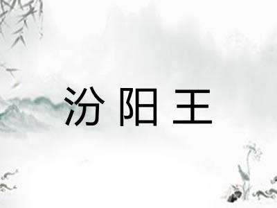 汾阳王